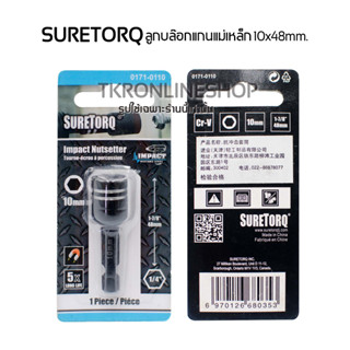 SURETORQ ลูกบ๊อกแกนแม่เหล็ก 10x48mm. ขันน๊อตขนาด 10มม. ความยาวทั้งตัว 48มม.ผลิตจากเหล็กCr-v