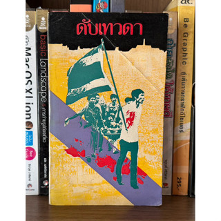 หนังสือเก่าสะสม ดับเทวดา โดย พันตำรวจตรี อนันต์ เสนาขันธ์ พิมพ์ครั้งแรก ปี พ.ศ. 2516