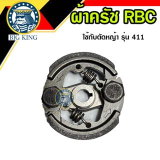 ครัช ผ้าคลัช เครื่องตัดหญ้า rbc 411 รุ่น 2 ก้อน (ขาเหล็ก)