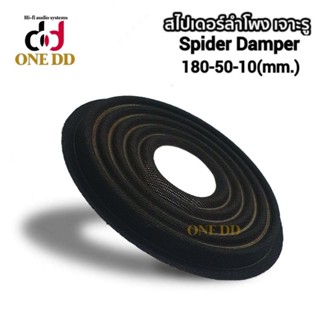 สไปเดอร์ลำโพง ขนาด180-50-10(mm.) Spider Damper