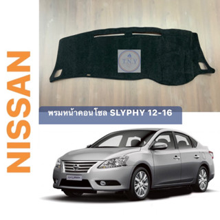 พรมหน้าคอนโซล NISSAN SYLPHY โฉมปี 12-16