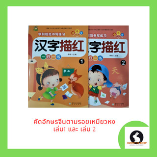 ภาษาจีน คัดอักษรจีนตามรอยเหมียวหง เล่ม1 และ เล่ม2 เล่มละ 48 หน้า โดย 阳光出版社