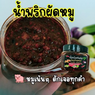 น้ำพริกผัดหมูโฮมเมด สูตรหวานน้อย หมูแน่นๆ ถึงเครื่อง