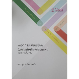 [ศูนย์หนังสือจุฬาฯ]9786164078000พฤติกรรมผู้บริโภคในการสื่อสารการตลาด: แนวคิดพื้นฐาน c111