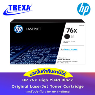 หมึกพิมพ์แท้ HP CF276X รุ่น 76X High Yield Black Original LaserJet