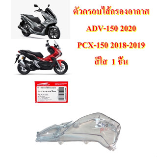 ตัวครอบไส้กรองอากาศ ADV-150 ปี2020 / PCX-150 ปี 2018-2019 สีใส 1 ชิ้น