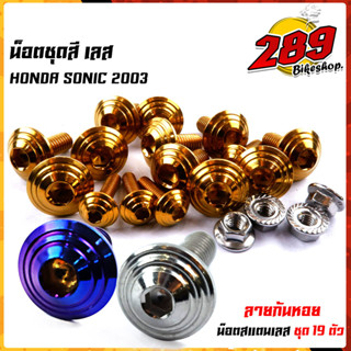 น็อตเฟรม น็อตชุดสี  SONIC 2003, TENA ก้นหอย (1ชุด 19ตัว) เลสแท้ 100% พร้อมคู่มือ น็อตเฟรมโซนิค ชุดสีโซนิค น๊อตชุดสีเทน่า