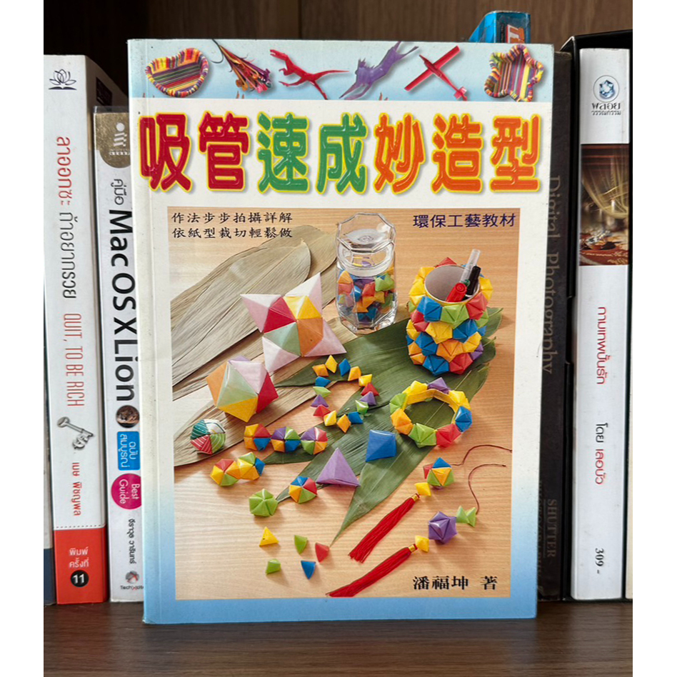 หนังสือมือสอง DIY งานฝีมือจากหลอดดูดน้ำ ภาษาญี่ปุ่น