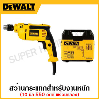 DEWALT สว่านกระแทกสำหรับงานหนัก ขนาด 10 มิล 550 วัตต์ ปรับซ้าย-ขวา ปรับความเร็ว พร้อมกล่อง รุ่น DWD022K-B1