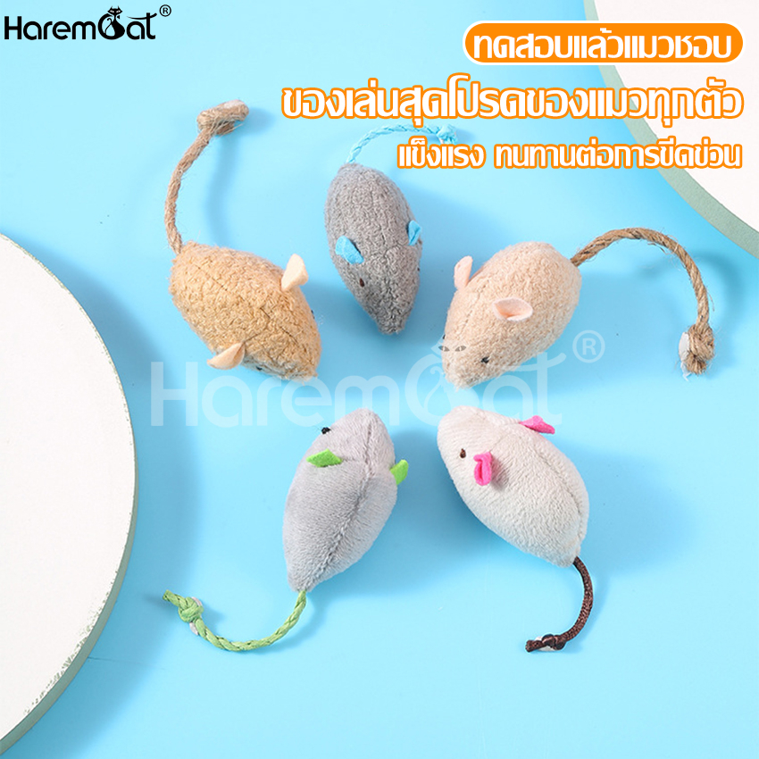 Harmcat ตุ๊กตาหนู ของเล่นแมว หนูปลอม หนูจำลอง สำหรับสัตว์เลี้ยง หนูปลอมแมว มี 5 สีให้เลือก ของเล่นกัด ตุ๊กตาขัดฟัน หนู