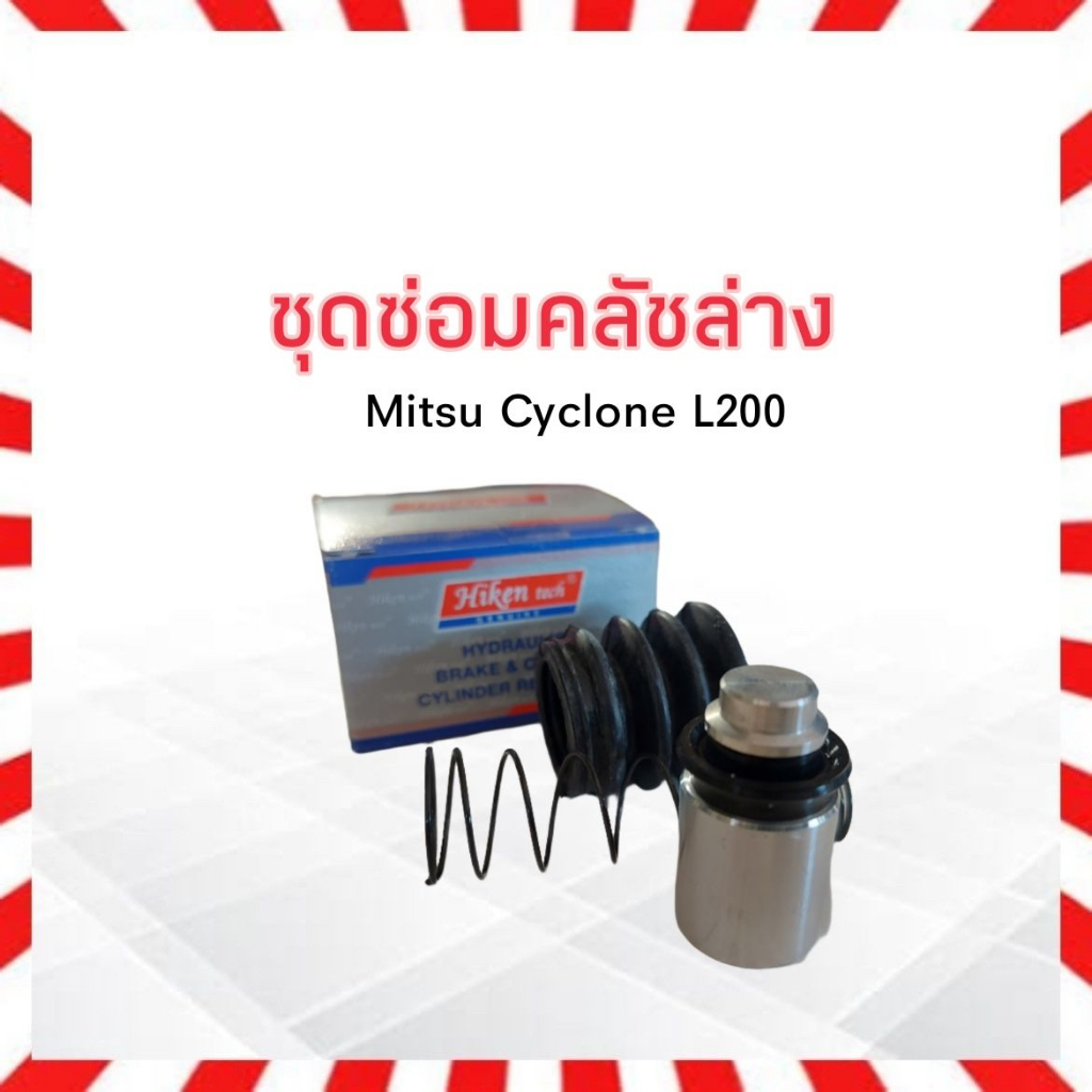 ชุดซ่อมคลัชล่าง Mitsu Cyclone ,L200 3/4" Hiken SK30951 ชุดซ่อมคลัทช์ล่าง Mitsu