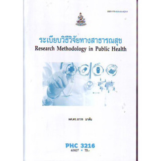 PHC3216 61027 ระเบียบวิธีวิจัยทางสาธารณสุข