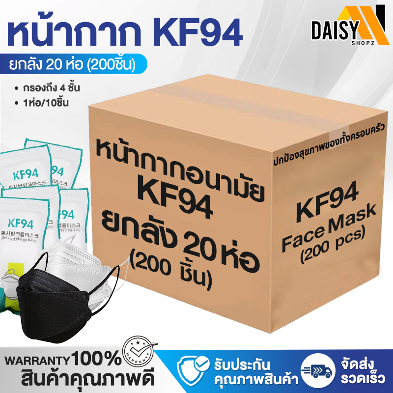 พร้อมส่ง! หน้ากากอนามัย แมส แมสเกาหลี KF94 สีดำ ยกลัง 10-20แพ็ค กรอง 4 ชั้น หน้ากากอนามัยเกาหลี ระบายอากาศดี