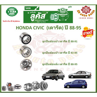 ลูกปืนล้อหน้า ลูกปืนล้อหลัง ยี่ห้อ Lucas HONDA CIVIC เตารีด ปี 88-95 (โปรส่งฟรี) สินค้ารับประกัน 1 ปี 50,000 กม.