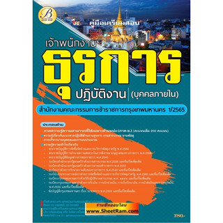 คู่มือสอบ เจ้าพนักงานธุรการปฏิบัติงาน (บุคคลภายใน) กทม. / กรุงเทพมหานคร (TBC)