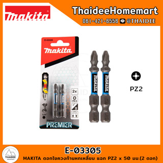 MAKITA ดอกไขควงก้านหกเหลี่ยม แฉก PZ2 x 50 มม.(2 ดอก) E-03305