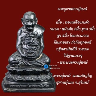 พระบูชาหลวงปู่หงษ์ พรหมปัญโญ