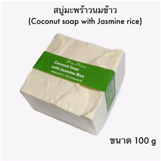 สบู่มะพร้าว นมข้าว (Coconut soap with Jasmine rice)