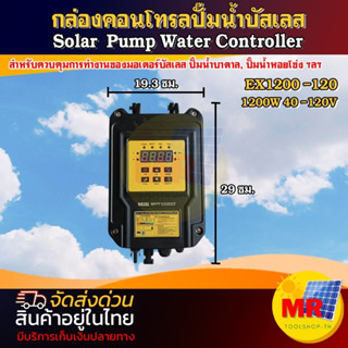 กล่องคอนโทรลปั๊มน้ำบัสเลส  EX1200-120  1200W 40-120V Solar Pump Water Controller ปั๊มบาดาล , ปั๊มหอยโข่ง