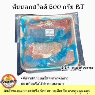 500g./pack สันนอกหมูสไลด์แช่แข็ง Pork sirloin Slice Frozen ชาบู ปิ้งย่าง หมูกระทะ