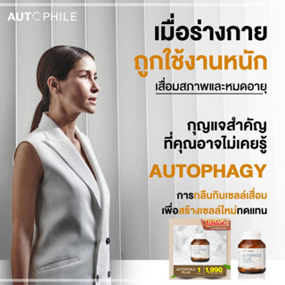 Autophile PLUS+byแอน ทองประสม ออโตฟีลพลัส ฟื้นฟูเซลล์ ชะลอวัย เพิ่มภูมิคุ้มกัน บำรุงระบบประสาท ซ่อมแซมผิวหนัง กล้ามเนื้อ