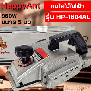 กบไสไม้ไฟฟ้า 5 นิ้ว รุ่น HP-1804AL HAPPYANT //ออกใบกำกับภาษีได้//