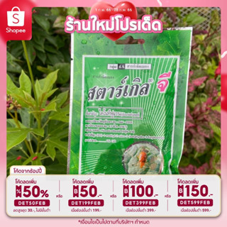 🎉เหลือ 14.- กรอกโค้ดDET50FEB ] สารกำจัดแมลง สตาร์เกิลจี 100g  สตาร์เกิลจี กําจัดเพลี้ย