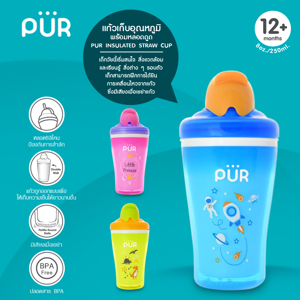 Pur Insulated straw cup แก้วเก็บอุณหภูมิพร้อมหลอดดูด 8 ออนซ์ (12m+)