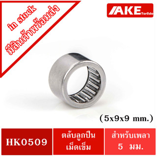 HK0509 ( TLA59Z ) ตลับลูกปืนเม็ดเข็ม ขนาด 5X9X9 mm. NEEDLE ROLLER BEARINGS NRB HK 0509 ( TLA 59Z )