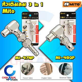 Mito หัวเติมลม 3in1 หัวเติมลมสั้น หัวเติมลมหางปลา หัวเติมลมคอปเปอร์ ปั้มลม เติมลม