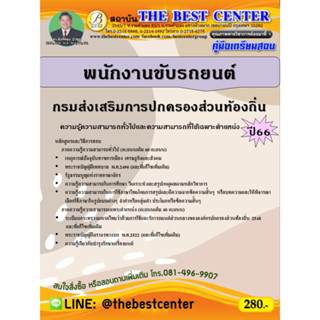 คู่มือสอบพนักงานขับรถยนต์ กรมส่งเสริมการปกครองส่วนท้องถิ่น ปี 66