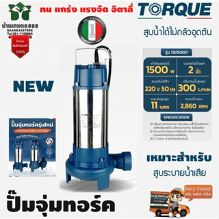 ปั๊มจุ่มทอร์ค ไดโว่ TORQUE รุ่น DS1500D 1500W ขนาด 2 นิ้ว 300ลิตร/นาทีระยะส่ง 11ม. สูบระบายน้ำเสียได้ดีเยี่ยม อิตาลี่แท้