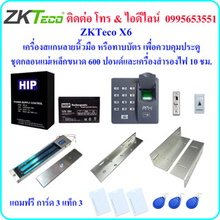 ZKTeco X6 เครื่องสแกนลายนิ้วมือ หรือ ทาบบัตร เพื่อควบคุมประตู พร้อมชุดกลอนแม่เหล็กขนาด 600 ปอนด์ และเครื่องสำรองไฟ 10 ชม