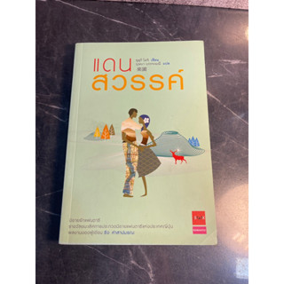 หนังสือ (มือสอง) แดนสวรรค์ - ซูสุกิ โคจิ นิยายรักแฟนตาซี รางวัลชนะเลิศการประกวด ผู้เขียน ริง คำสาปมรณะ