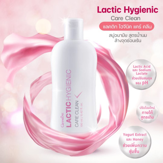 น้ำยาอนามัย กิฟฟารีน แลคติค ไฮจีนิค แคร์ คลีน Lactic Hygenic Care Clean แคร์คลีนสูตรน้ำนม