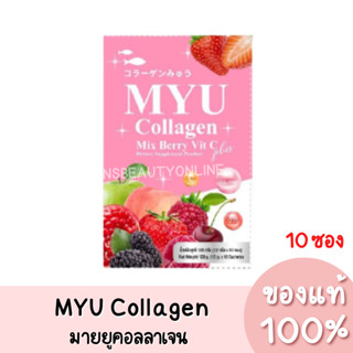 แท้💯 MYU Collagen Mix Berry Vit C Plus มายยู คอลลาเจน มิกซ์เบอร์รี่ วิตซี (1กล่อง/10ซอง)