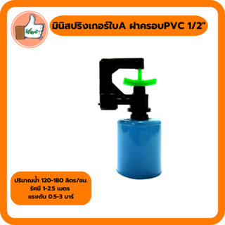 มินิสปริงเกอร์ใบ A กันแมลงพร้อมฝาครอบท่อ PVC  ขนาด 1/2"(4หุน)  (แพ็ค 10 ตัว)