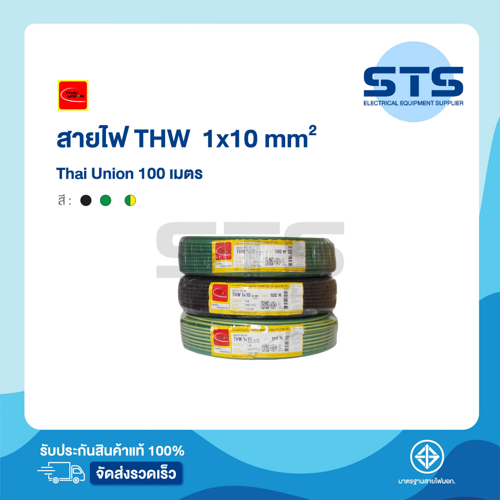 สายไฟTHW 1x10 Thai Union ไทยยูเนี่ยน ยาว 100 เมตร  มีมอก. สายเมนทองแดง