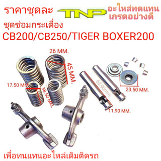 ชุดซ่อมกระเดืองวาล์ว,กระเดื่องวาล์วCB200,กระเดื่องวาล์วCB250,กระเดื่องวาล์วBOXER200,แกนวาล์วBOXER,แกนวาล์วTIGER200