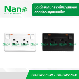 NANO ชุดปลั๊กไฟ ปลั๊กมีสวิท ขาว / ดำ ชุดเต้ารับคู่มีกราวน์มีม่านนิรภัย มีสวิทซ์ควบคุมแบบมีไฟ SC-SW2P6-W , SC-SW2P6-B