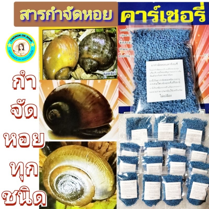 สารกำจัดหอยคาร์เชอรี่ กำจัดหอยทาก หอยเชอรี่และหอยทุกชนิด.ที่ทำลายพืชผักสวนครัวและไม้ดอกไม้ประดับ ประสิทธิภาพดีเยี่ยม