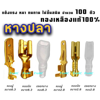 หางปลา ทองเหลือง (แท้) #เลือก แบนเมีย / แบนผู้ (จิ๋ว/กลาง) ขนาด 2.8/6.3มิล รุ่นหนา #เลือก 100ชิ้น หางปลาทองเหลือง สายไฟ