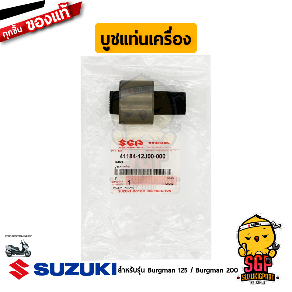 บูชแท่นเครื่อง BUSH,CRANKCASE BRACKET แท้ Suzuki Burgman 125/200