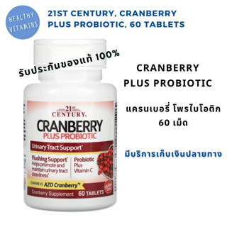 พร้อมส่ง 💥 ล็อตใหม่   แครนเบอรี่เข้มข้น โพรไบโอติก 21st century ,Cranberry plus Probiotic 60 Tablets