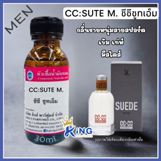 หัวเชื้อน้ำหอมแท้ 30-100ml.กลิ่น CC SUTE M (ซีซี ซูทเอ็ม,ซีซี ซูเอ็ท) น้ำหอม หัวน้ำหอม ซีซี ดับเบิ้ลโอ