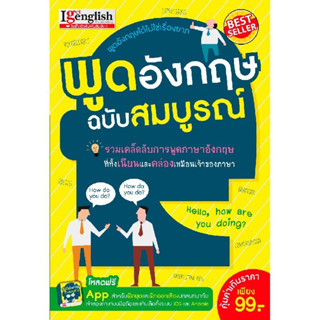 หนังสือพูดอังกฤษ ฉบับสมบูรณ์