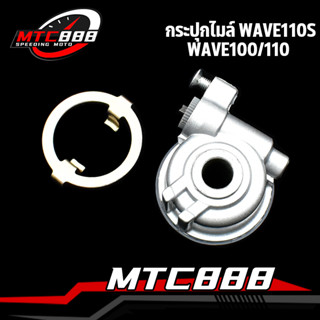 กระปุกไมล์ wave100/110 wave110s กระปุกวัดความเร็ว เวฟ100 เวฟ110 เเบบเดิม เเข็งเเรงทนทาน ถูกเเละดี สินค้าคุณภาพ