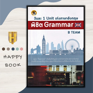 หนังสือ วันละ 1 Unit เก่งภาษาอังกฤษพิชิต Grammar : ภาษาศาสตร์ Grammar การสื่อสาร การใช้คำ ไวยากรณ์ภาษาอังกฤษ