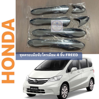 ครอบมือจับ HONDA FREED