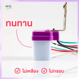 EVE light sensor สวิทซ์แสงแดด เซ็นเซอร์แสง สวิทซ์เปิดปิดอัตโนมัติ 6A 10A 220V IP65 (Light SENSOR)